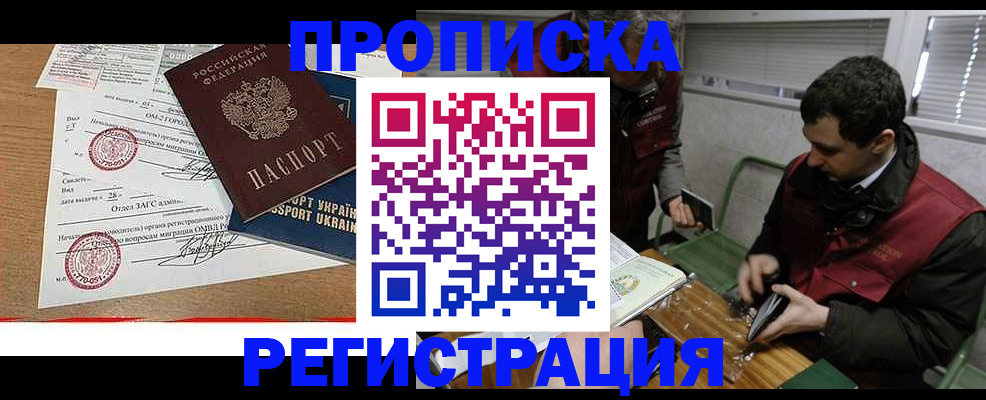 прописка законно в Бийске